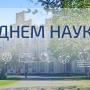 Дорогі київські політехніки! Прийміть найщиріші вітання з Днем науки!