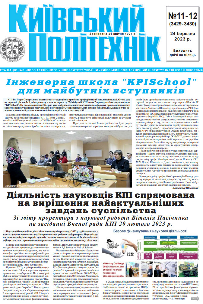 Газета "Київський політехнік" №11-12 за 2023 (.pdf)