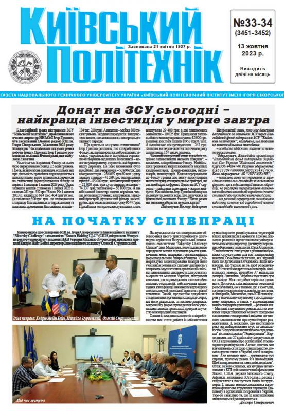 Газета "Київський політехнік" №33-34 за 2023 (.pdf)