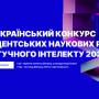 Перший Всеукраїнський конкурс студентських наукових робіт зі штучного інтелекту 2023