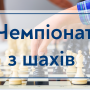 Чемпіонат з шахів серед працівників ЗВО Києва