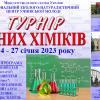Всеукраїнський турнір юних хіміків на ХТФ