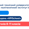 Запрошуємо на Інженерний тиждень «KPISchool»