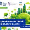 ⏲ Міжнародний екологічний Форум «Екологія і мир»