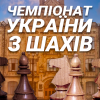 КПІшники організовують Чемпіонат України з шахів серед студентів ЗВО